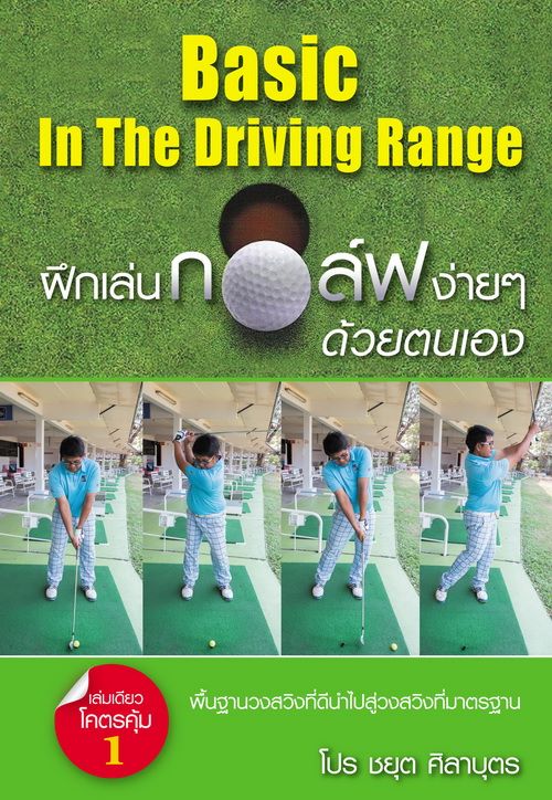 Basic In Driving Range ฝึกเล่นกอล์ฟง่ายๆ ด้วยตนเอง