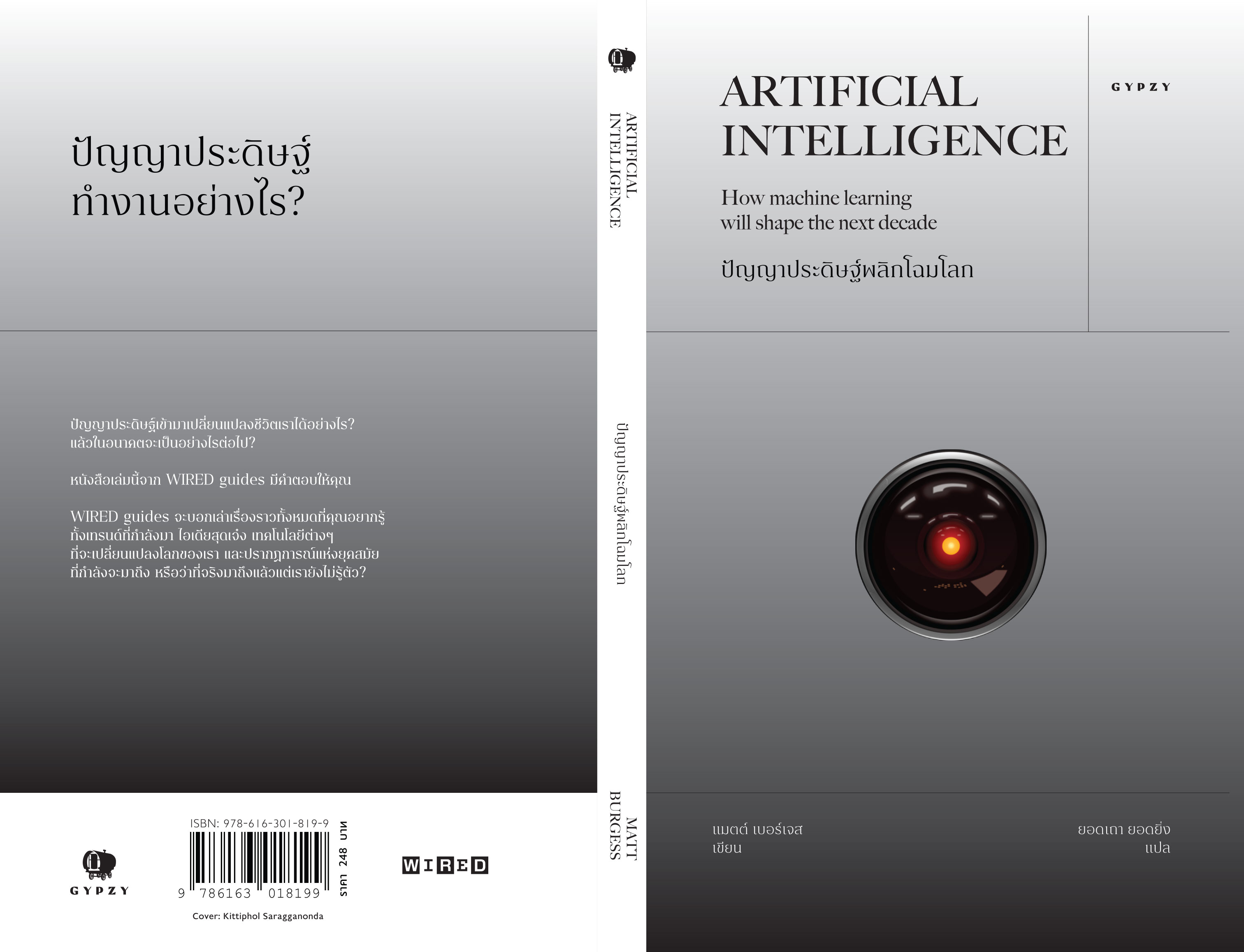 ปัญญาประดิษฐ์พลิกโฉมโลก Artificial Intelligence: How machine learning will shape the next decade