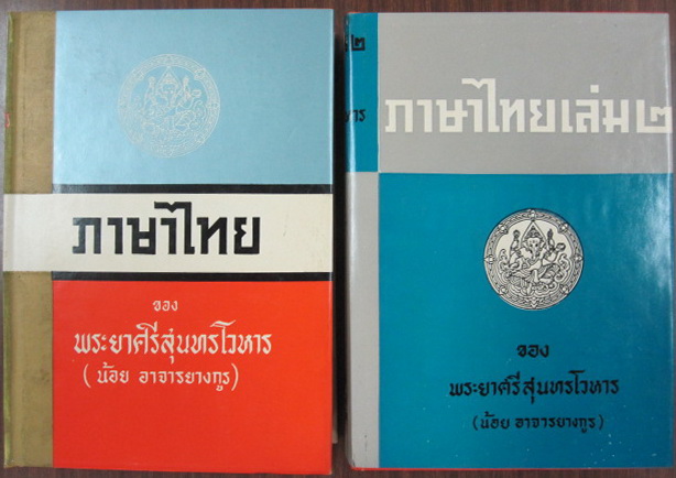 ภาษาไทย (1 ชุด 2 เล่ม) ผลงานของพระยาศรีสุนทรโวหาร (น้อย อาจารยางกูร)