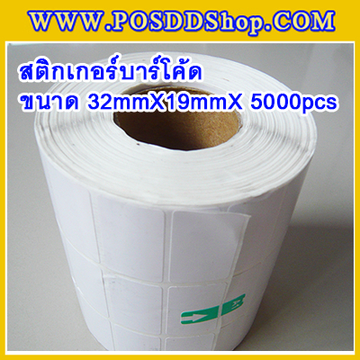 สติกเกอร์บาร์โค้ด สติกเกอร์สำหรับพิมพ์บาร์โค้ด สติกเกอร์พิมพ์บาร์โค้ด Label Paper ขนาด32mmX19mmX 5000pcs (จำนวน5000ดวง)