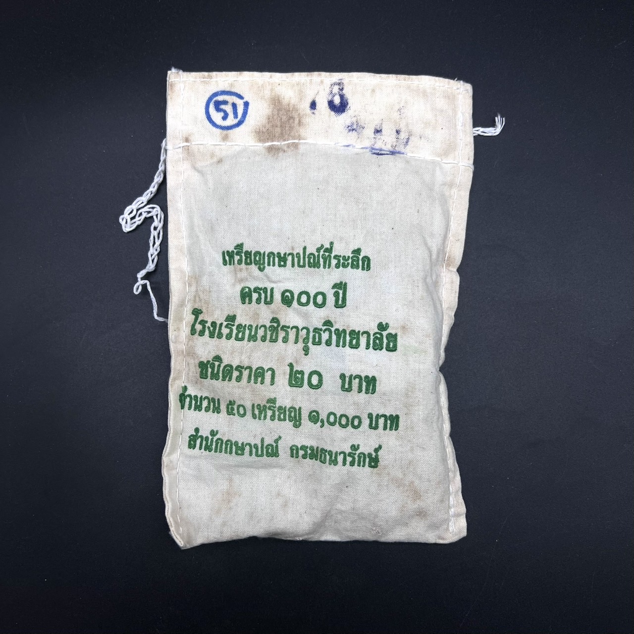 เหรียญ20บาท 100ปี โรงเรียนวชิราวุธวิทยาลัย (ยกถุง 50 เหรียญ)