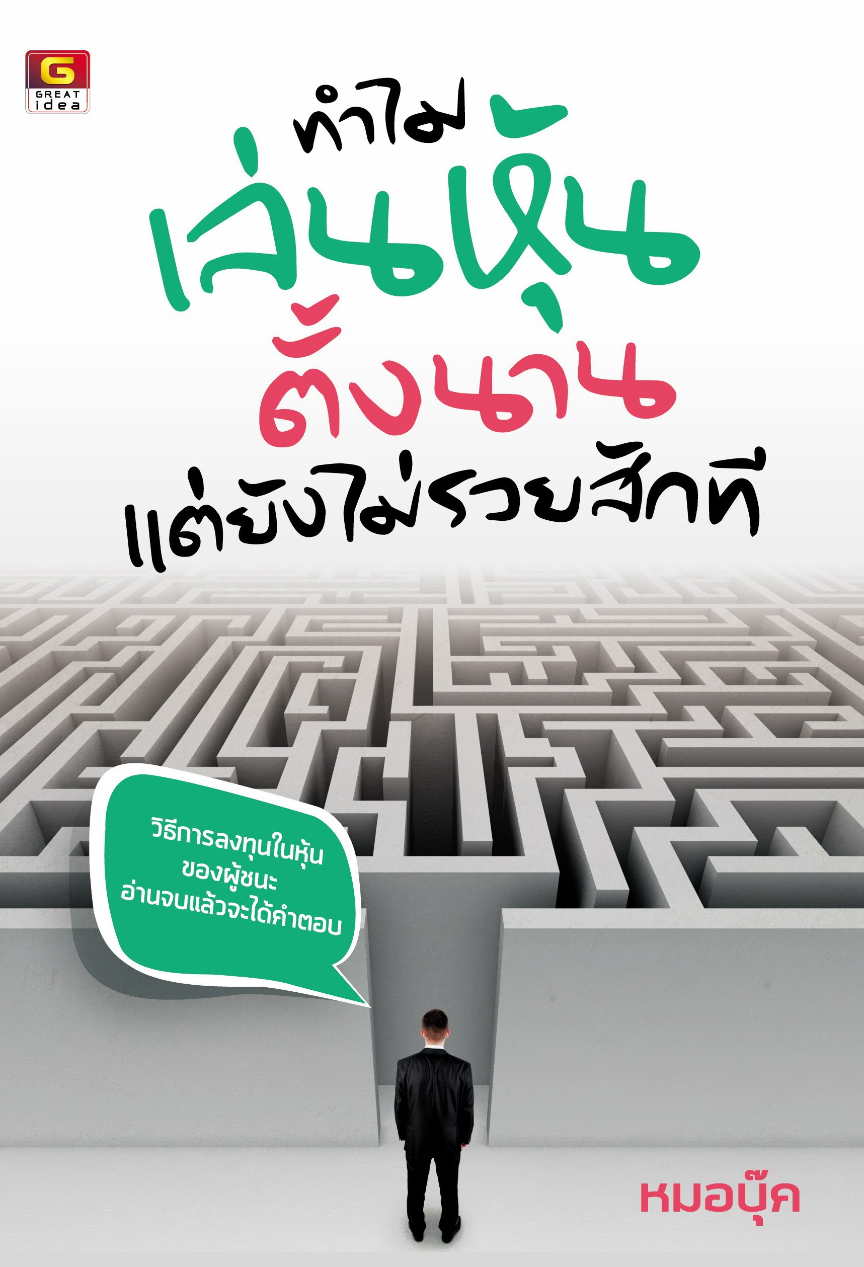 ทำไมเล่นหุ้นตั้งนานแต่ยังไม่รวยสักที