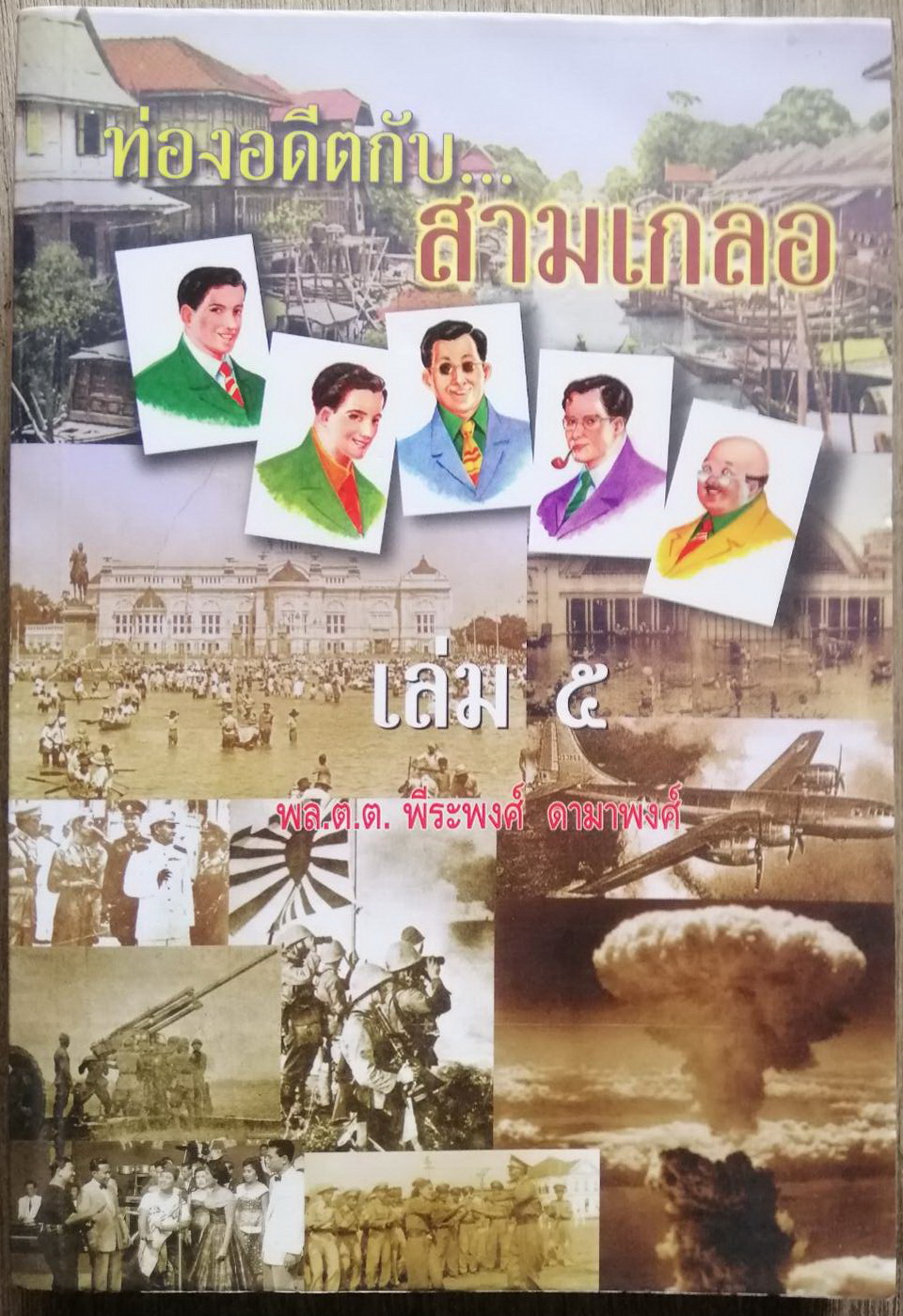 ท่องอดีตกับสามเกลอ เล่ม 5 ผลงานของ พล.ต.ต. พีระพงศ์ ดามาพงศ์