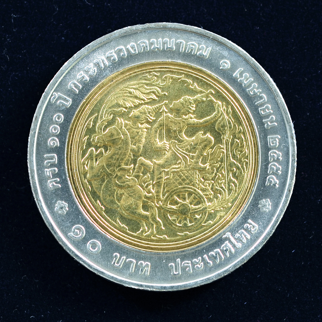 เหรียญ10บาท(สองสี) 100ปี กระทรวงคมนาคม