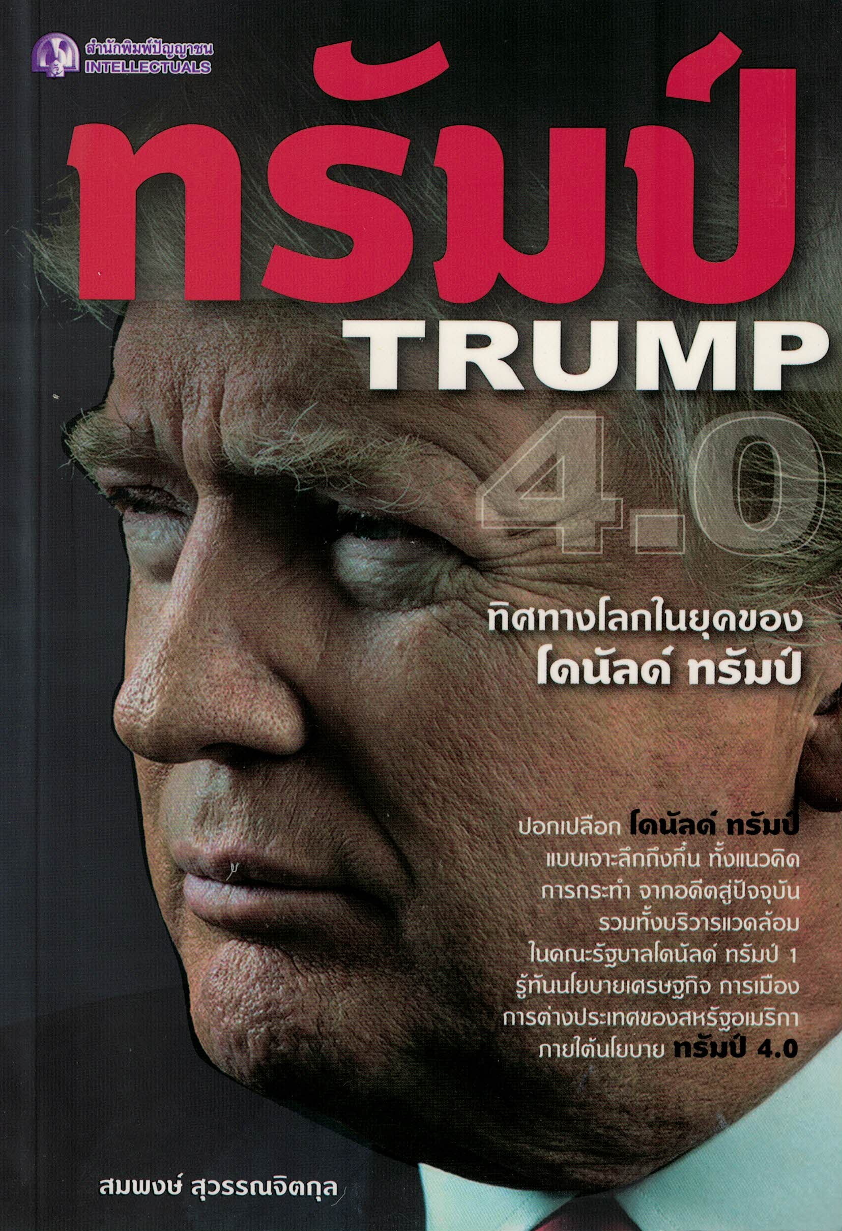 ทรัมป์ TRUMP 4.0