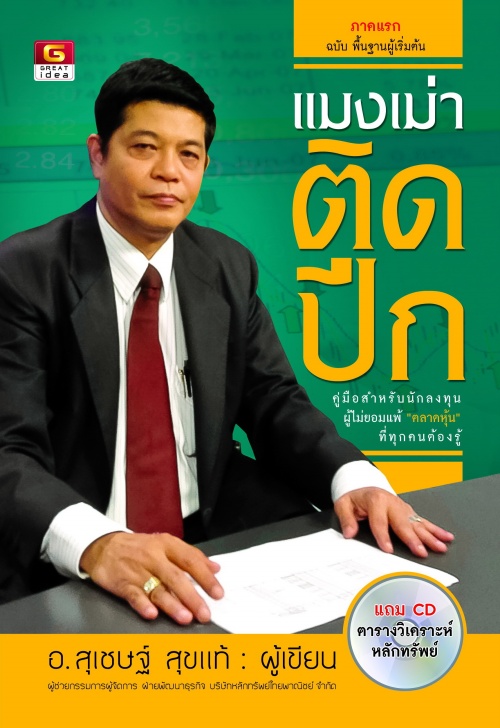 แมงเม่าติดปีก ภาคแรก ฉบับพื้นฐานผู้เริ่มต้น+CD