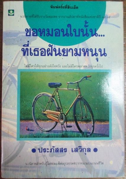 ขอหมอนใบนั้น...ที่เธอฝันยามหนุน บทประพันธ์ของ ประภัสสร เสวิกุล