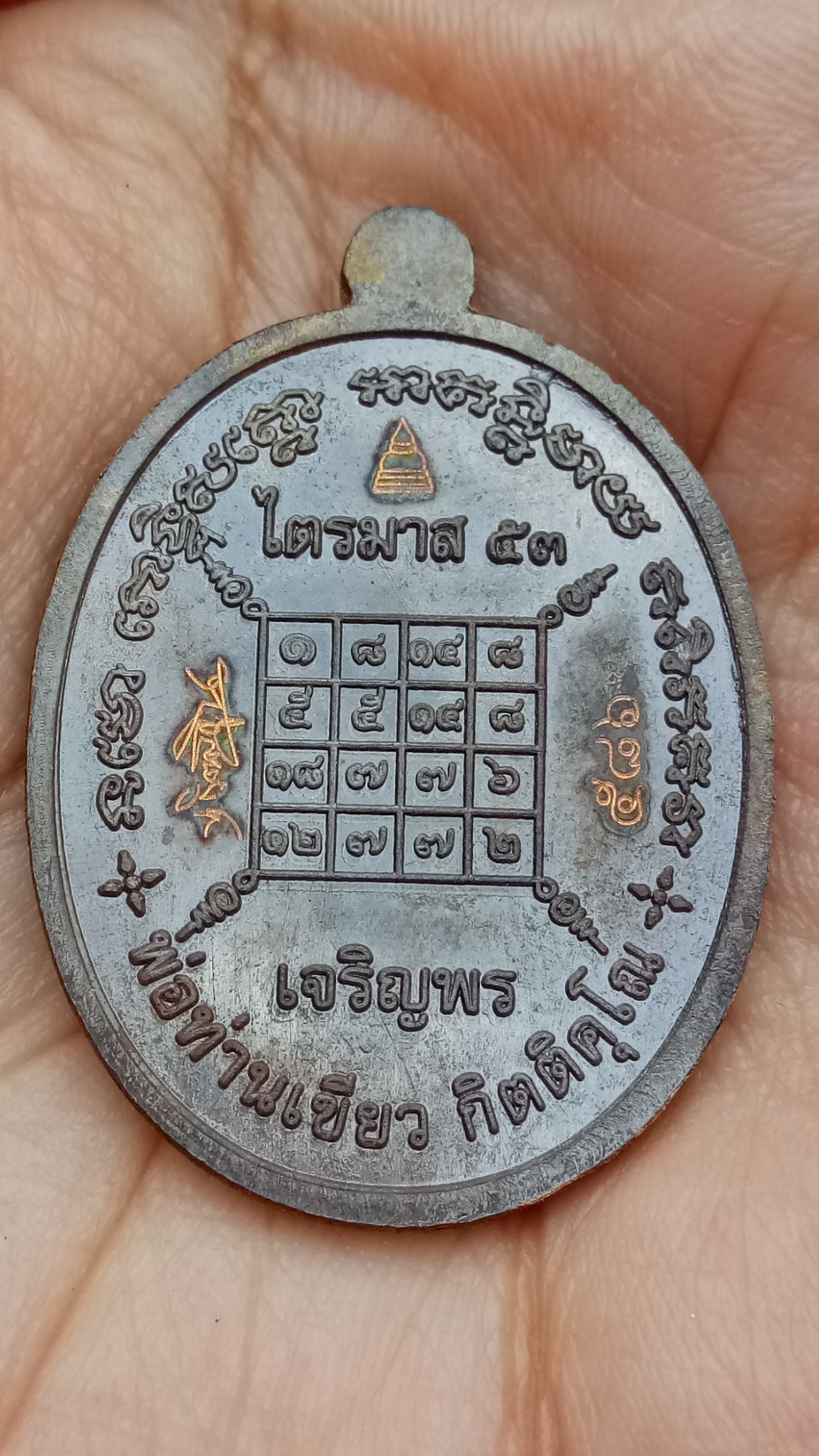 เหรียญมหาจตุรทิศ ไตรมาสเจริญพร 53 หลวงพ่อท่านเขียว กิตติคุโณ วัดห้วยเงาะ จ.ปัตตานี เนื้อนวะ