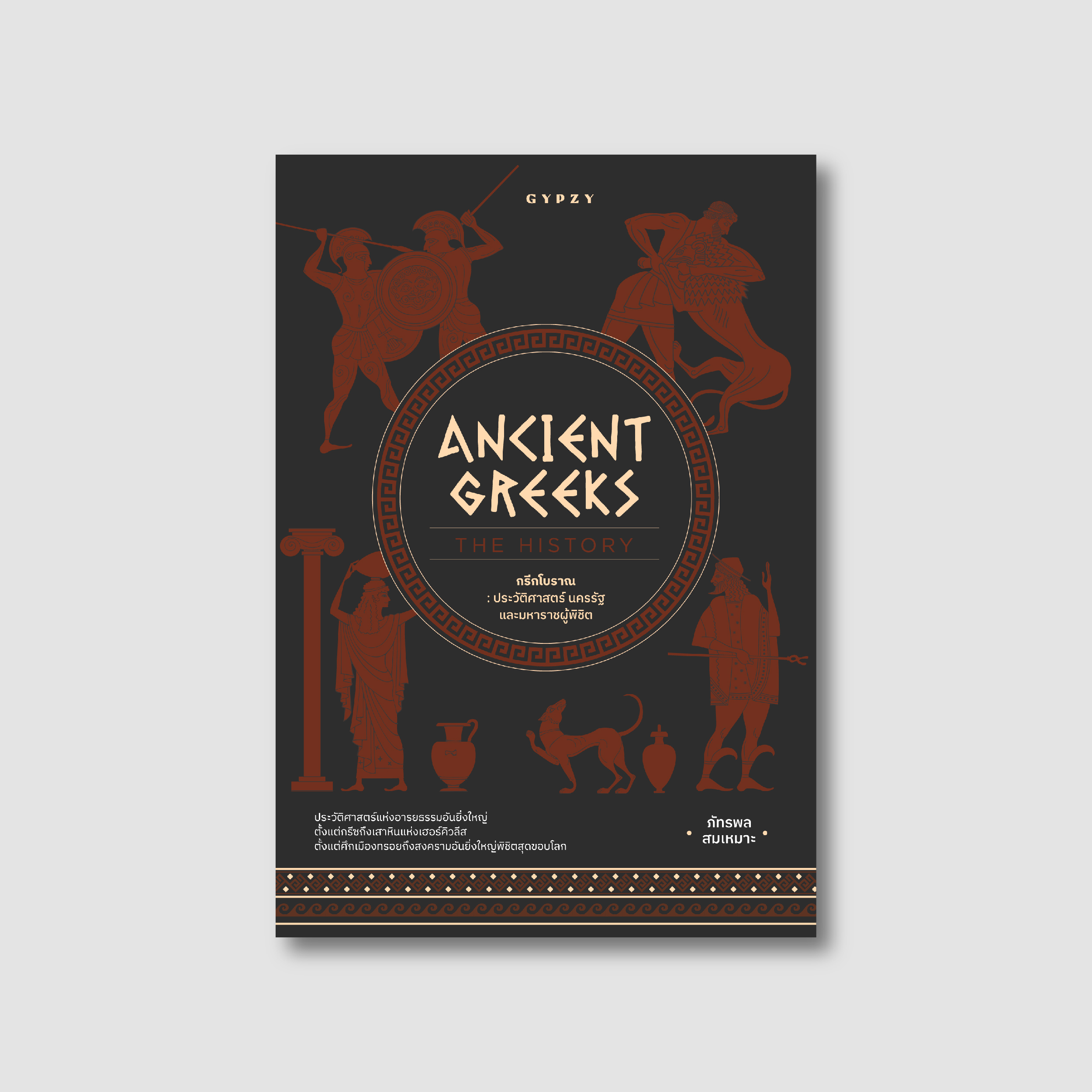 กรีกโบราณ ประวัติศาสตร์ นครรัฐ และมหาราชผู้พิชิต Ancient Greeks: The History