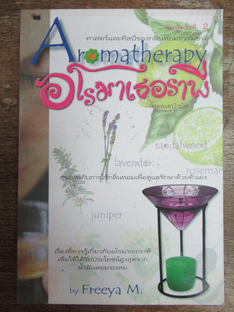อโรมาเธอราพี:ศาสตร์และศิลป์ของกลิ่นหอมธรรมชาติ ผู้เขียน FREEYA, M.