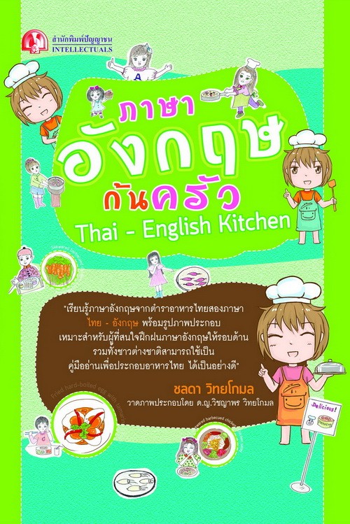 ภาษาอังกฤษก้นครัว