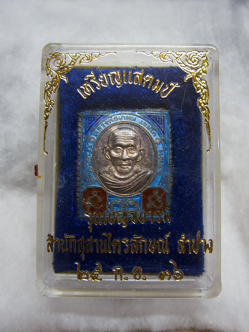 เหรียญแสตมป์รุ่นเบญจบารมี