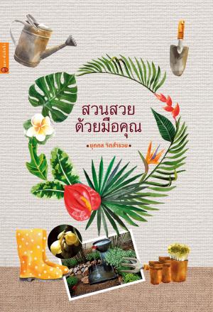 สวนสวยด้วยมือคุณ