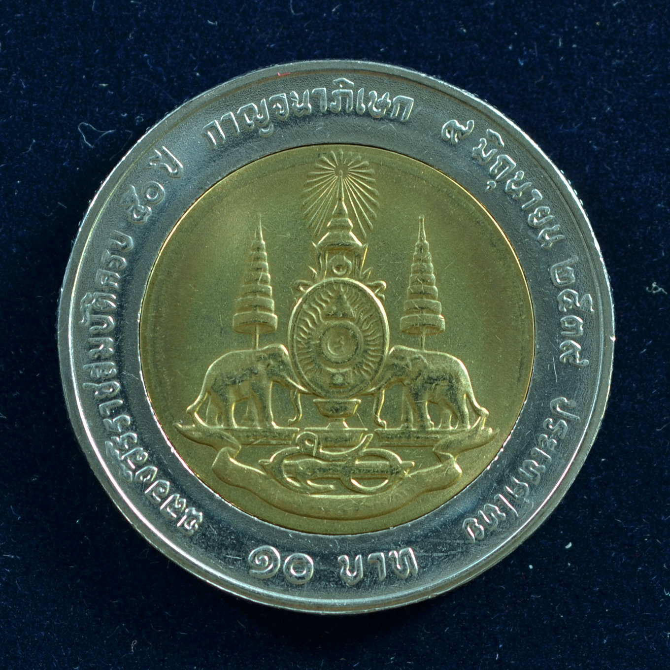 เหรียญ10บาท(สองสี) มหามงคลสมัยพระราชพิธีกาญนาภิเษก