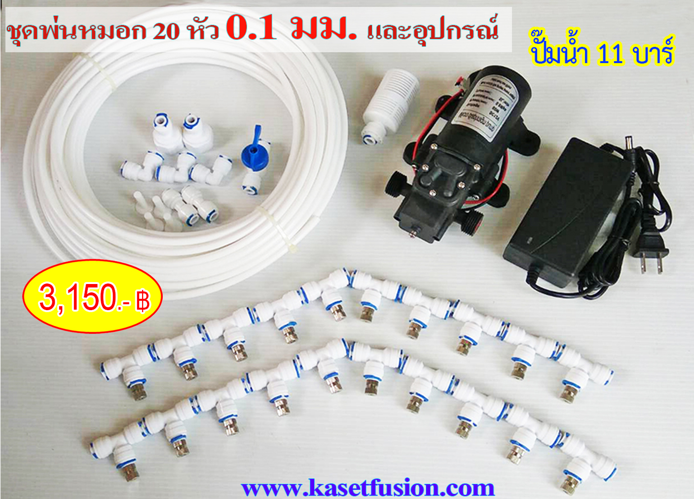 ชุดพ่นหมอก 0.1 มม. 20 หัวและปั๊มน้ำ 11 บาร์