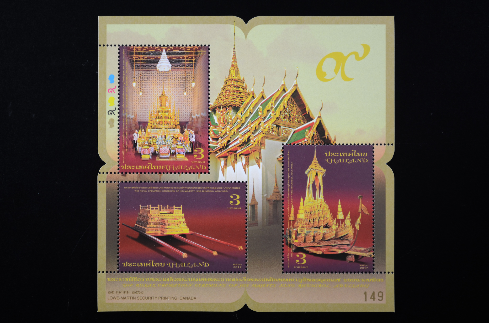 แสตมป์พระราชพิธีถวายพระเพลิงพระบรมศพ พระบาทสมเด็จพระปรมินทรมหาภูมิพลอดุลยเดช บรมนาถบพิตร