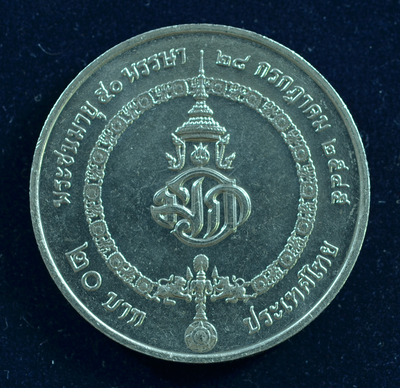 เหรียญ20บาท สมเด็จพระบรมโอรสาธิราชฯ 50พรรษา