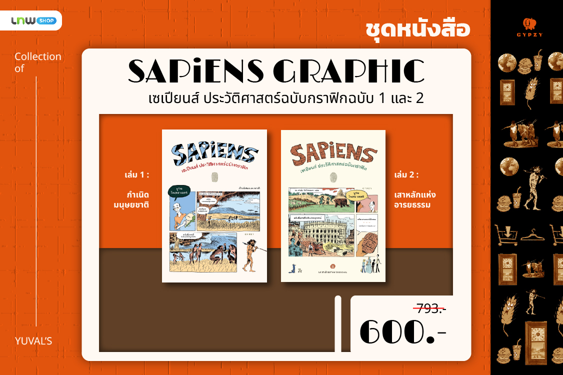ชุดเซเปียนส์ ประวัติศาสตร์ฉบับกราฟิก เล่ม 1และ2 (รวม 2 เล่ม)