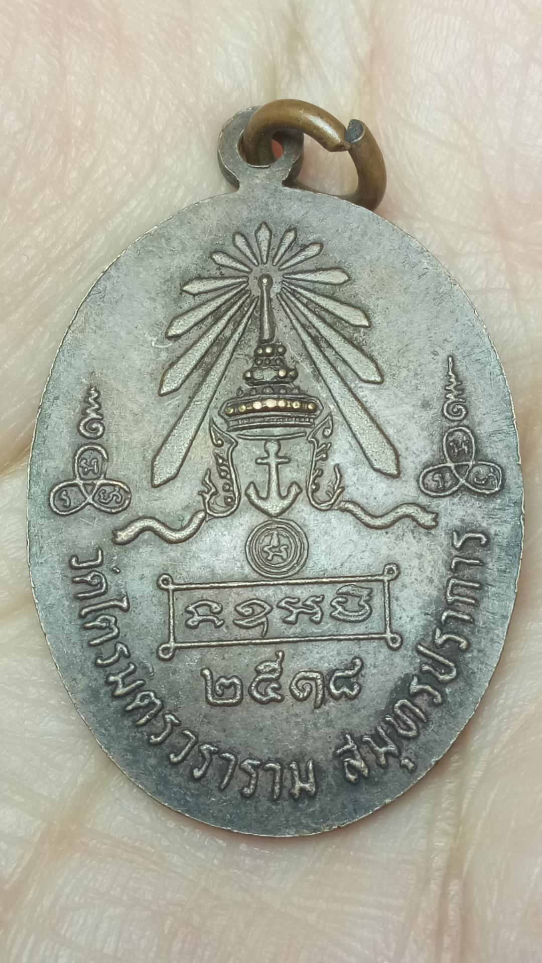 เหรียญเสด็จกรมหลวงชุมพร เขตอุดมศักดิ์ อาจารย์ชุม ไชยคีรี วัดไตรมิตรวราราม จ.สมุทรปราการ พ.ศ.2518