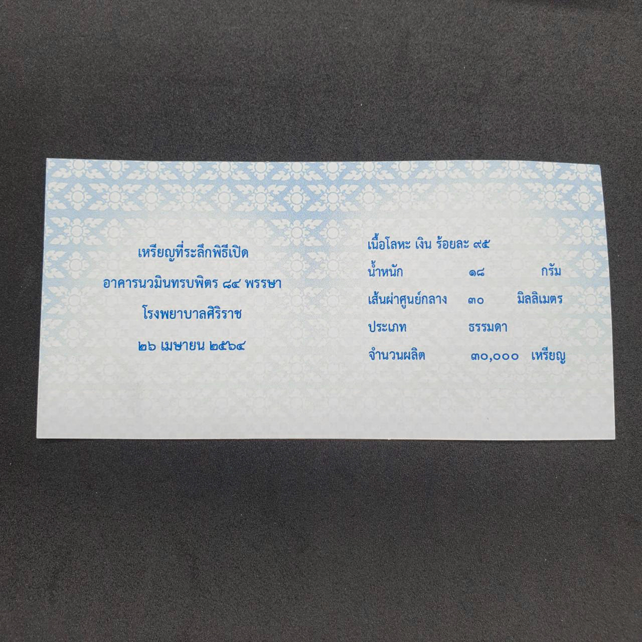 เหรียญที่ระลึก เปิดอาคารนวมินทรบพิตร 84 พรรษา โรงพยาบาลศิริราช (เนื้อเงิน 3 ซม.)