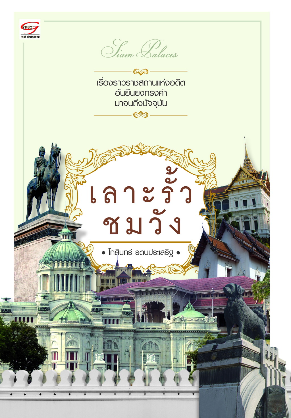 เลาะรั้วชมวัง