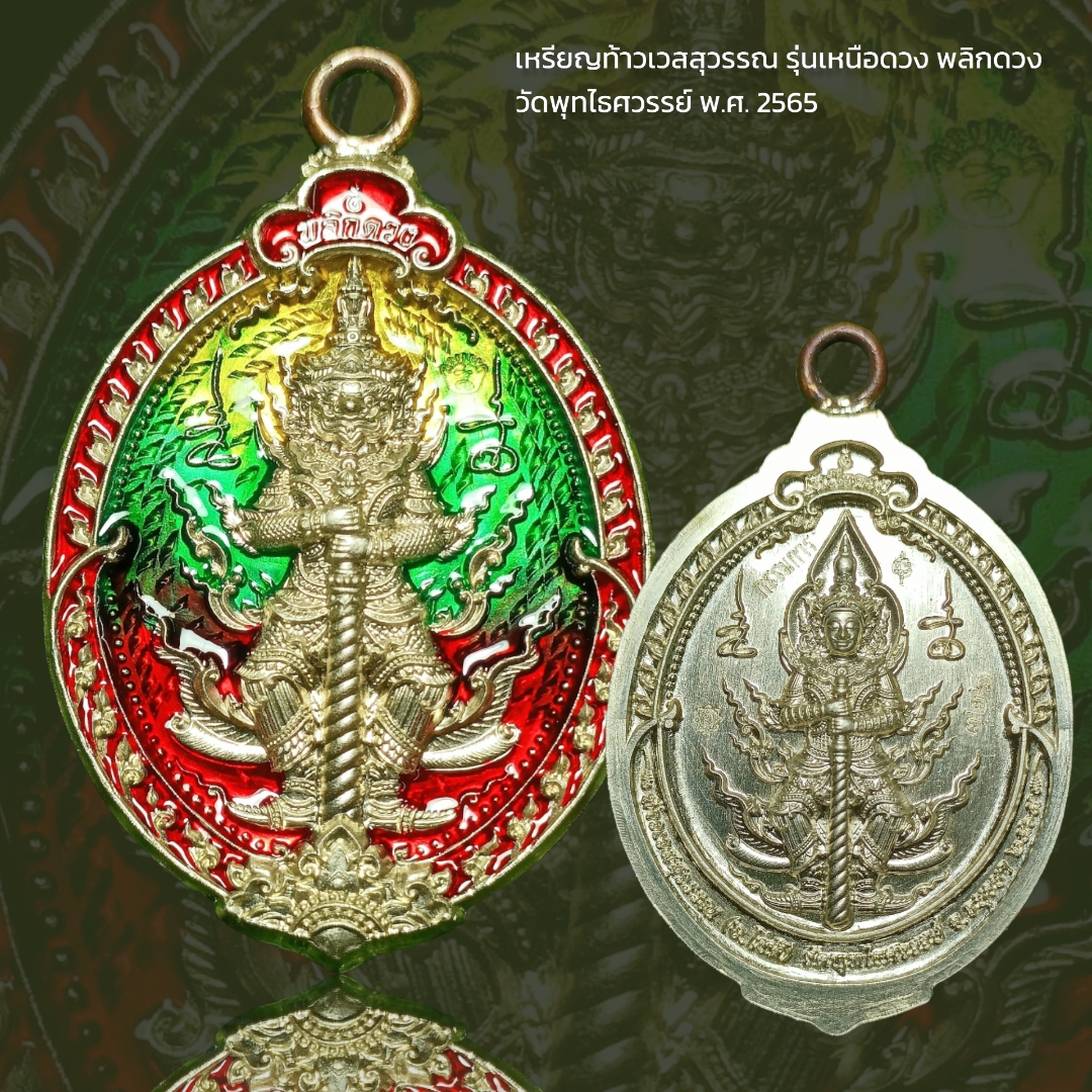 เหรียญท้าวเวสสุวรรณ รุ่นเหนือดวง พลิกดวง วัดพุทไธศวรรย์ พ.ศ. 2565 โค๊ตกรรมการ เนื้ออัลปาก้าลงยา ห่วงเชื่อม