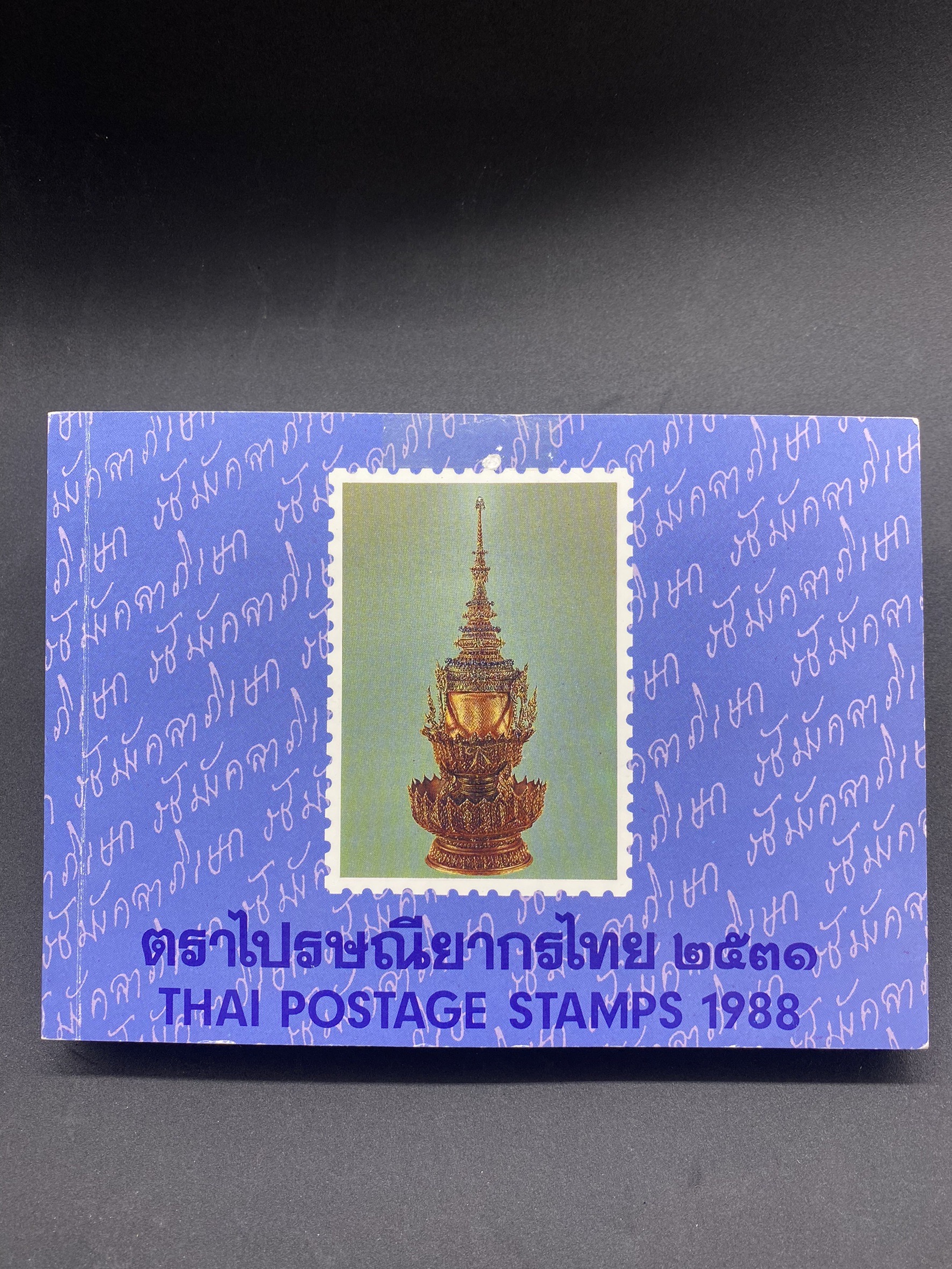 สมุดตราไปรษณียากรประจำปี 2531 (สมุดแสตมป์ประจำปี 2531)