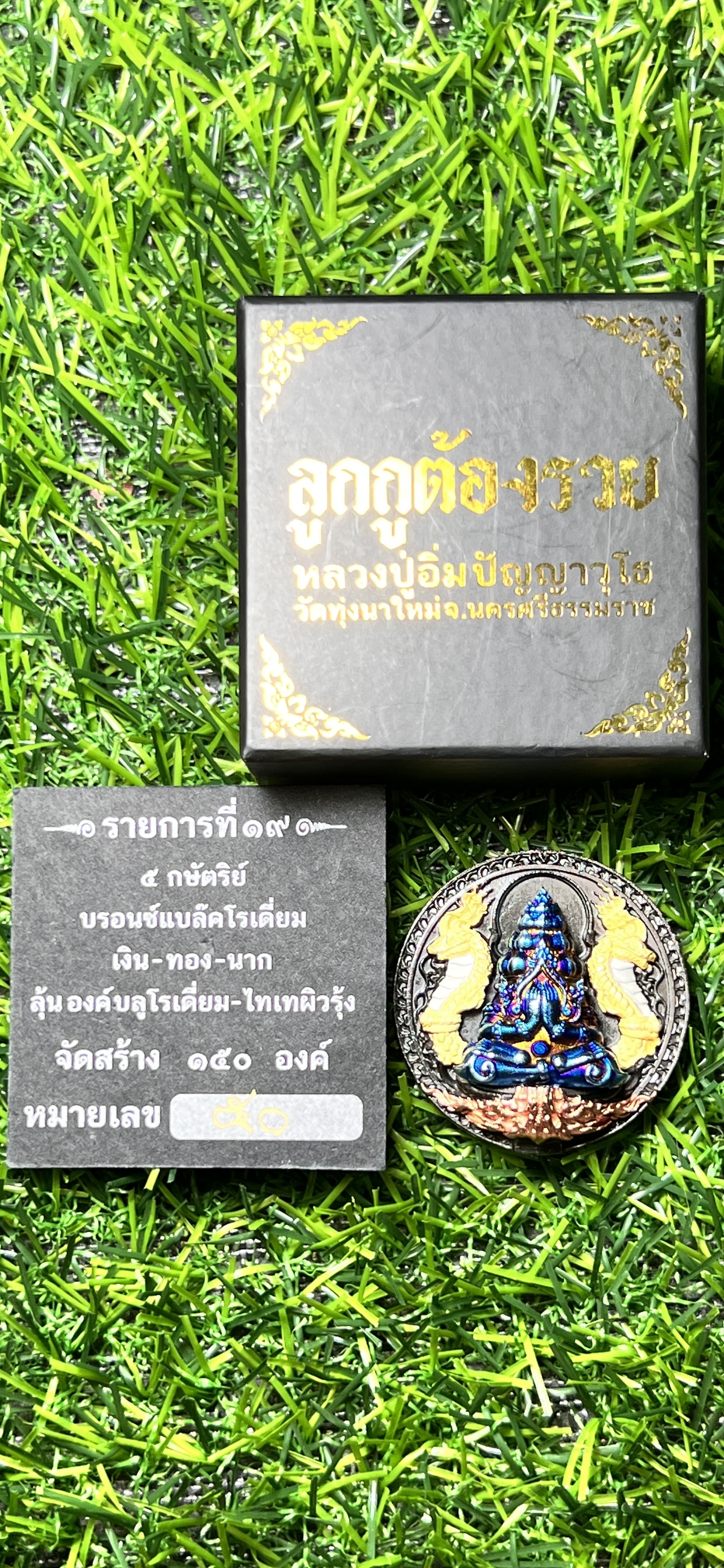 เหรียญปิดตาพังพระกาฬ พุทธศิลป์ ประกบ 2 ชิ้น รุ่น "ลูกกูต้องรวย" (หลวงปู่อิ่ม วัดทุ่งนาใหม่ จ.นครศรีธรรมราช)