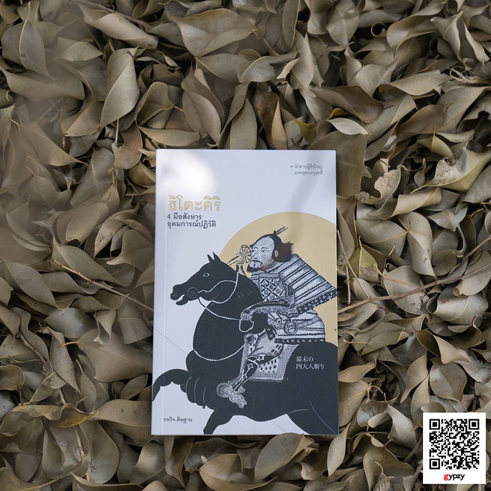 ฮิโตะคิริ 4 มือสังหารอุดมการณ์ปฏิวัติ