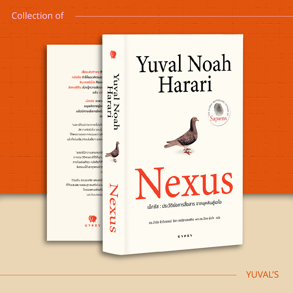 ชุด 8 เล่ม จักรวาลยูวัล โนอาร์ แฮร์รารี(เน็กซัส,เซเปียนส์ 10 ปี,โฮโม,21บทเรียน,เซเปียนส์กราฟิก 1/2,Unstopable 1/2)