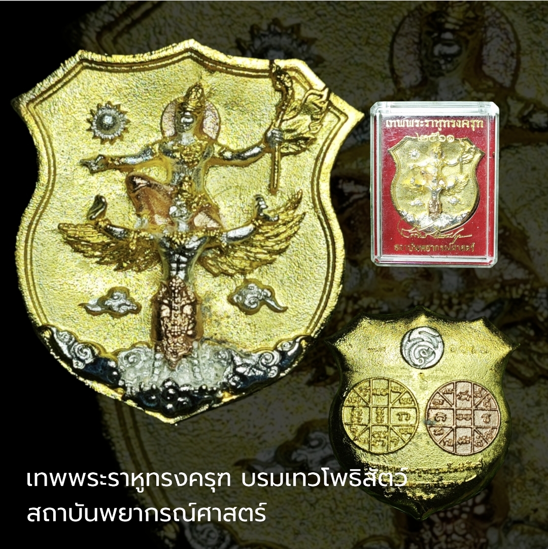เทพพระราหูทรงครุฑ บรมเทวโพธิสัตว์ สถาบันพยากรณ์ศาสตร์ กว้าง 3.3 ซม. สูง 3.5 ซม.