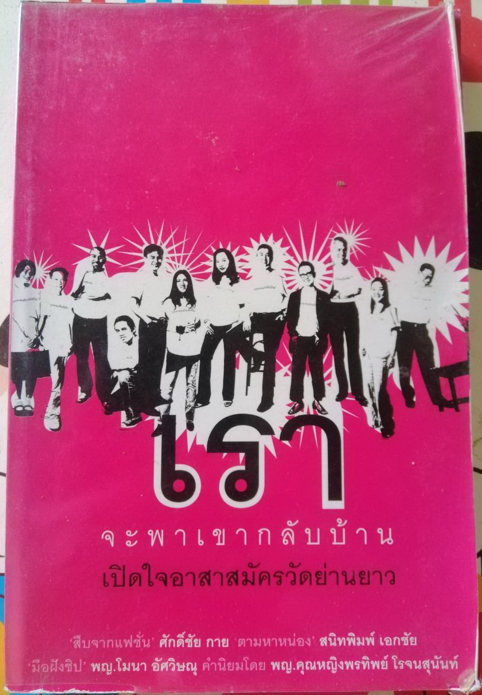เราจะพาเขากลับบ้าน เปิดใจอาสาสมัครวัดย่านยาว โดย ศักดิ์ชัย กาย