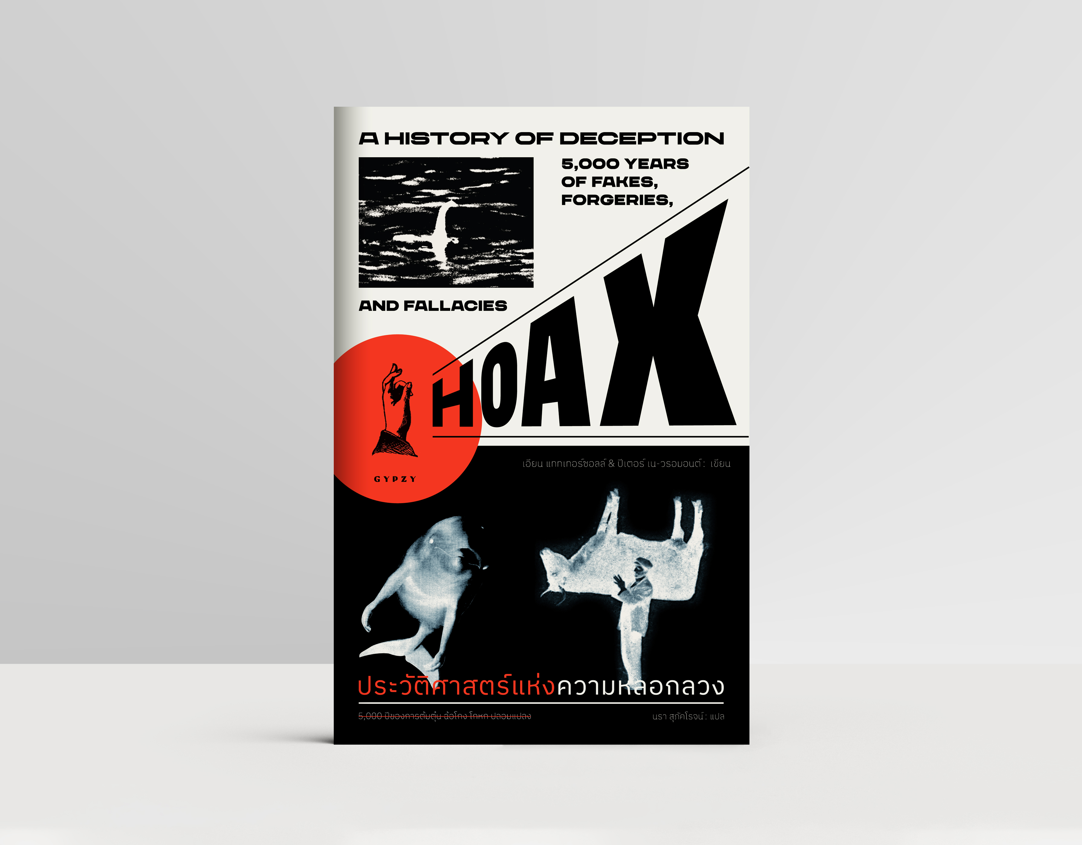 ประวัติศาสตร์แห่งความหลอกลวง 5,000 ปีของการต้มตุ๋น ฉ้อโกง โกหก ปลอมแปลง HOAX A HISTORY OF DECEPTION 5000 YEARS OF FAKES FORGERIES AND FALLACIES