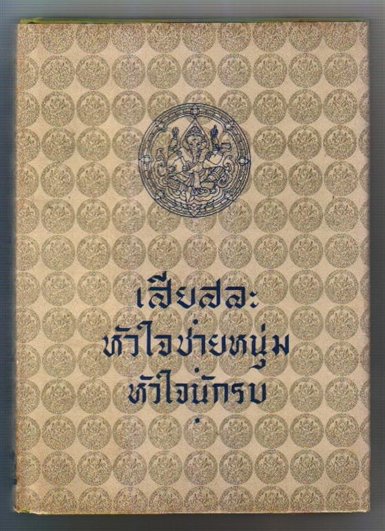 เสียสละหัวใจชายหนุ่มหัวใจนักรบ พระราชนิพนธ์ใน พระบาทสมเด็จพระมงกุฎเกล้าเจ้าอยู่หัว