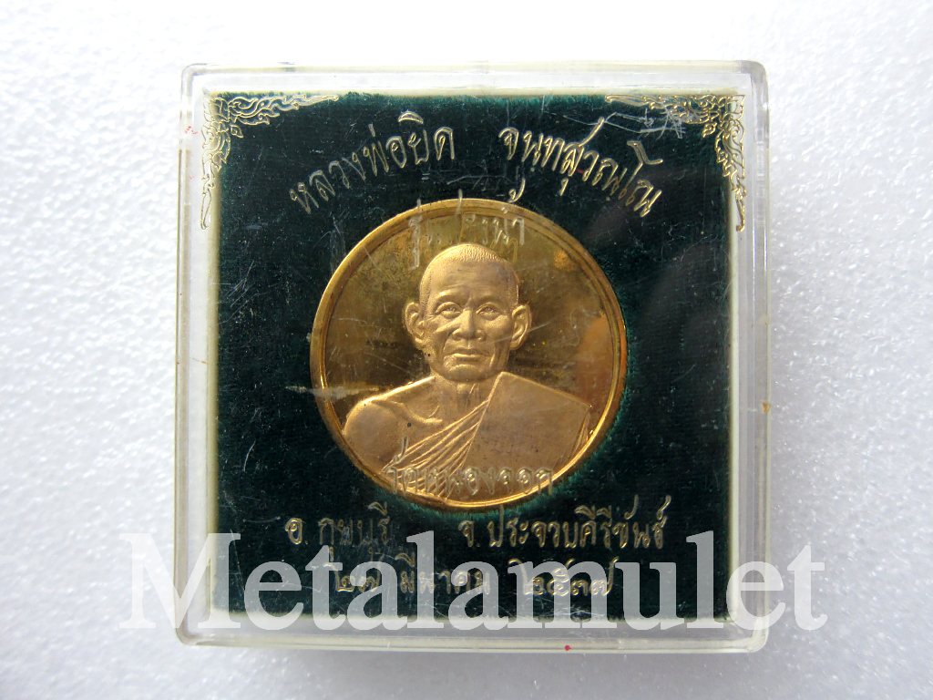 เหรียญ บาตร น้ำมนต์ หลวงพ่อ ยิด วัด หนองจอก