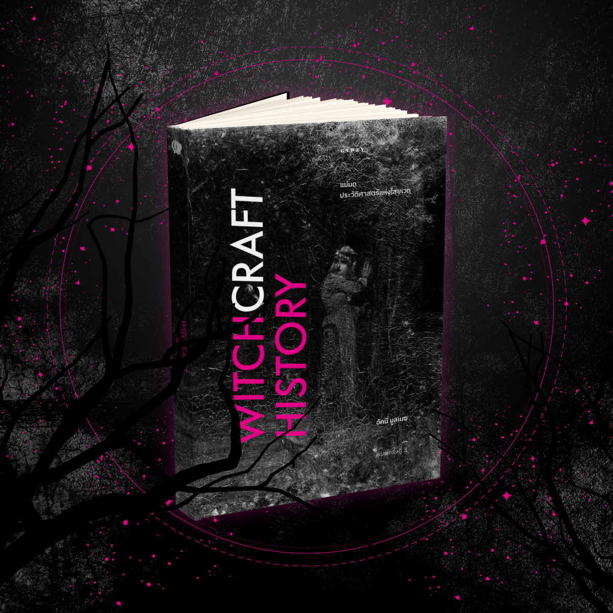 แม่มด ประวัติศาสตร์แห่งไสยเวท (Witchcraft History) พิมพ์ครั้งที่3