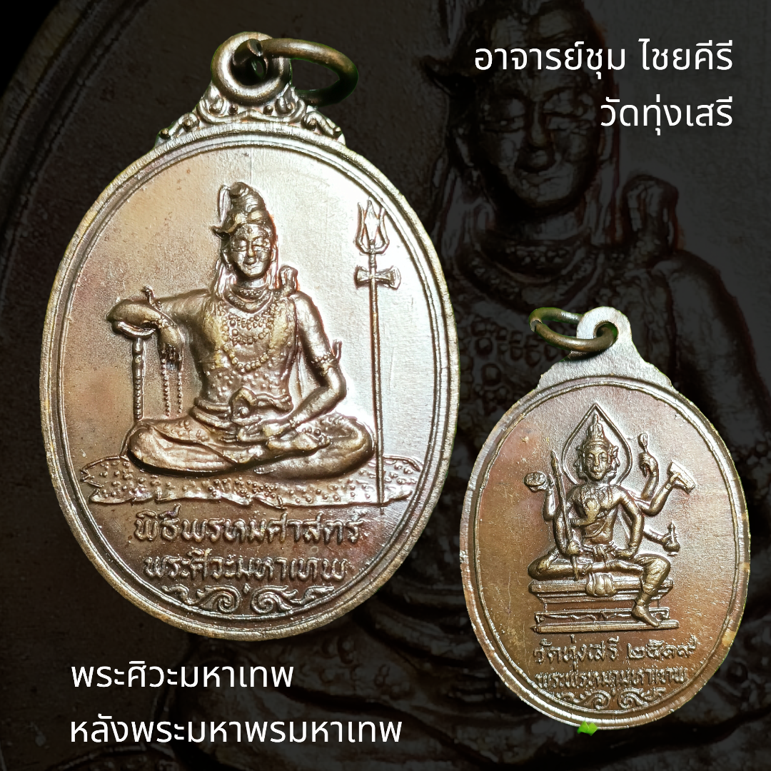 เหรียญพระศิวะมหาเทพ หลังพระมหาพรมหาเทพ อาจารย์ชุม ไชยคีรี วัดทุ่งเสรี ปี ๒๕๑๙