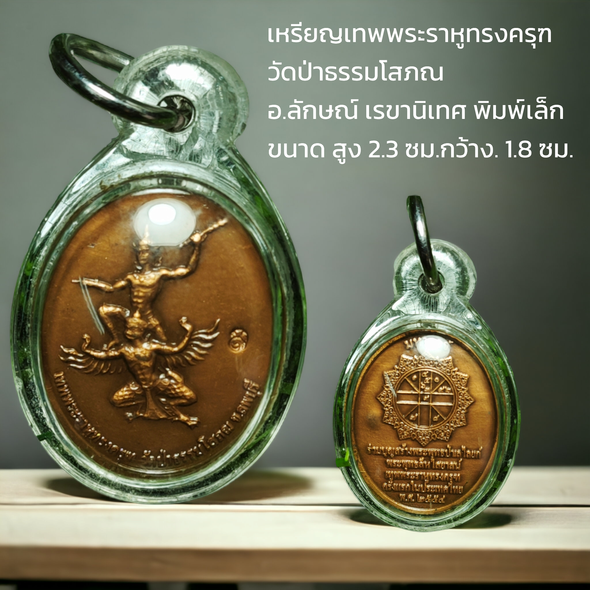 เหรียญเทพพระราหูทรงครุฑ วัดป่าธรรมโสภณ อ.ลักษณ์ เรขานิเทศ พิมพ์เล็ก ขนาด สูง 2.3 ซม.กว้าง. 1.8 ซม.
