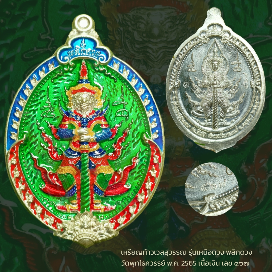 เหรียญท้าวเวสสุวรรณ รุ่นเหนือดวง พลิกดวง วัดพุทไธศวรรย์ พ.ศ. 2565 เนื้อเงินลงยาเขียว เลขเรียง๕๖๗