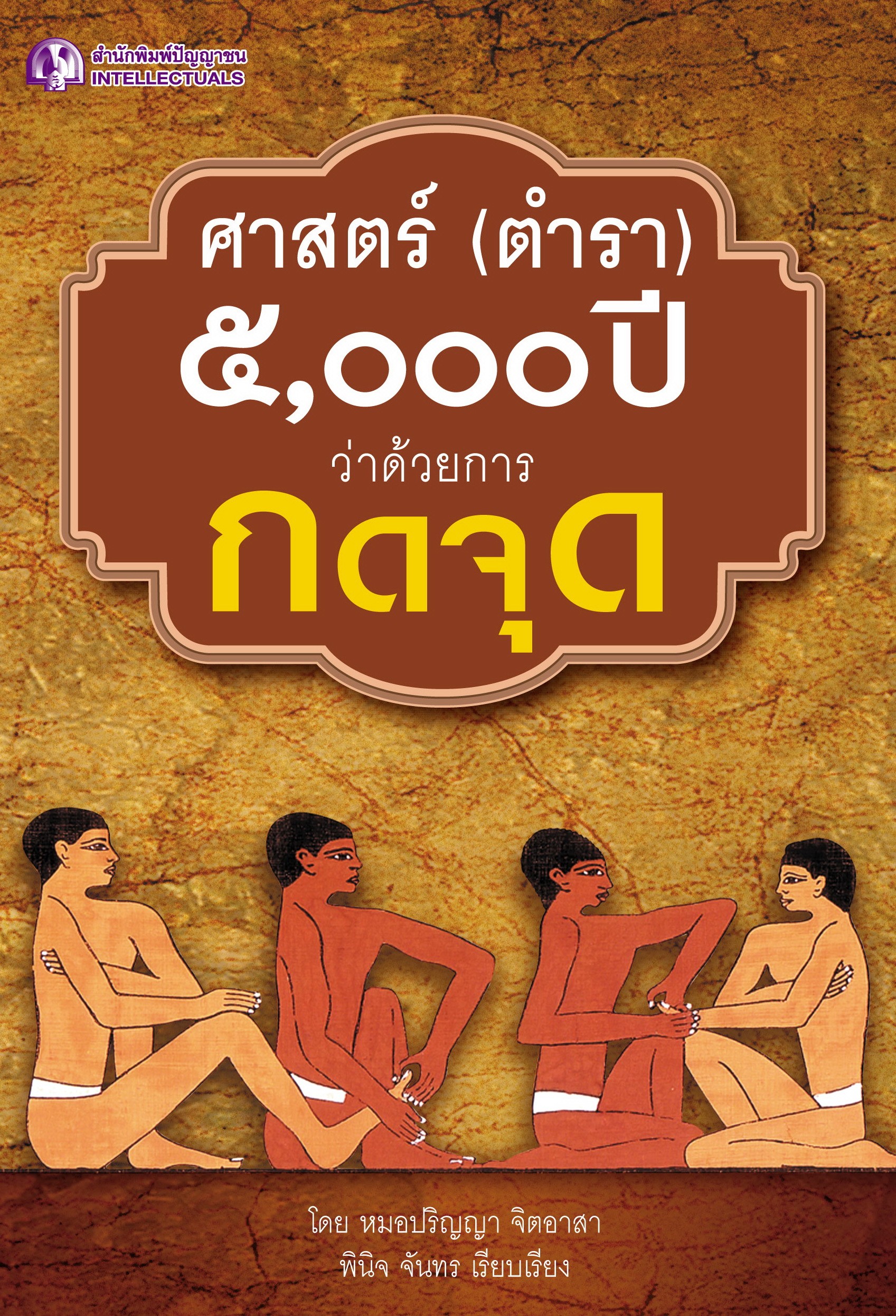 ศาสตร์ (ตำรา) 5,000 ปี ว่าด้วยการกดจุด