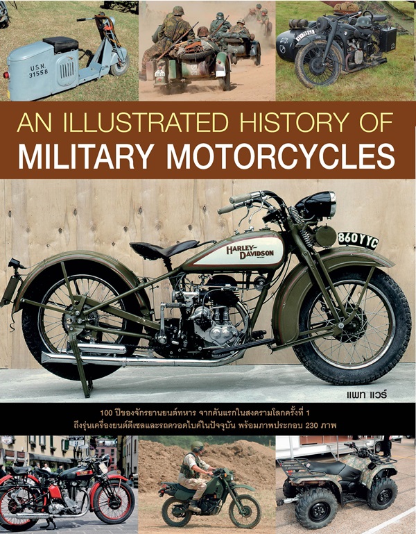 An Illustrated History of Military Motorcycles ประวัติศาสตร์จักรยานยนต์สงคราม