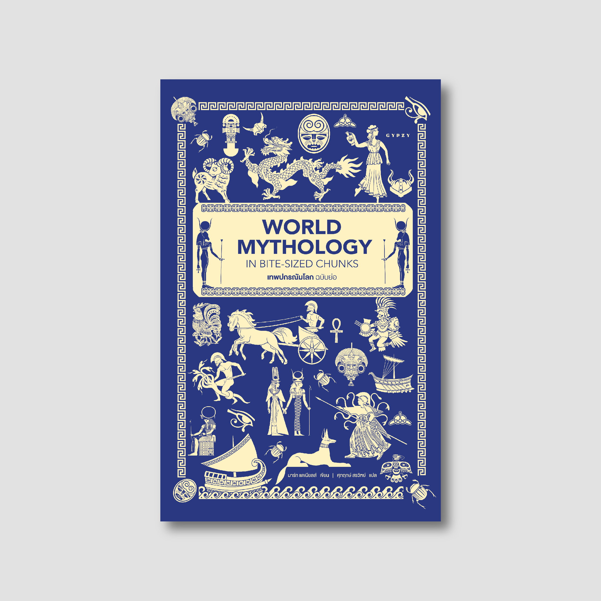 เทพปกรณัมโลก ฉบับย่อ World Mythology in Bite-Sized Chunks