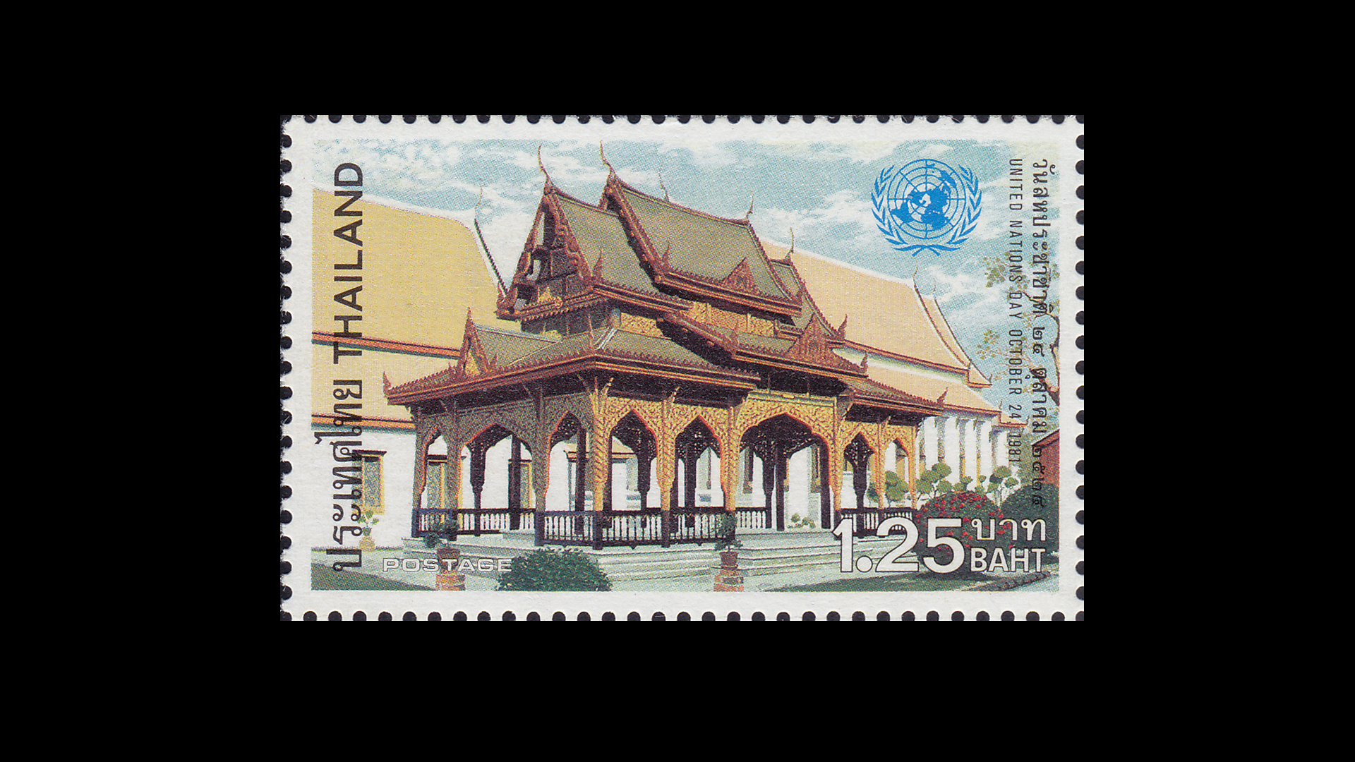 แสตมป์วันสหประชาชาติ 2524 (สภาพดี)