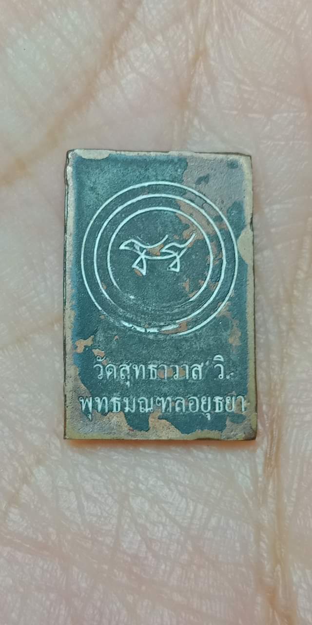 เหรียญหล่อพิมพ์ประภามณฑล หลวงพ่อรักษ์ วัดสุทธาวาส จ.อยุธยา ปี 2555