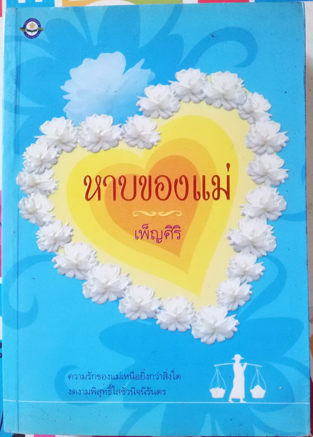 หาบของแม่ ผู้เขียน เพ็ญศิริ