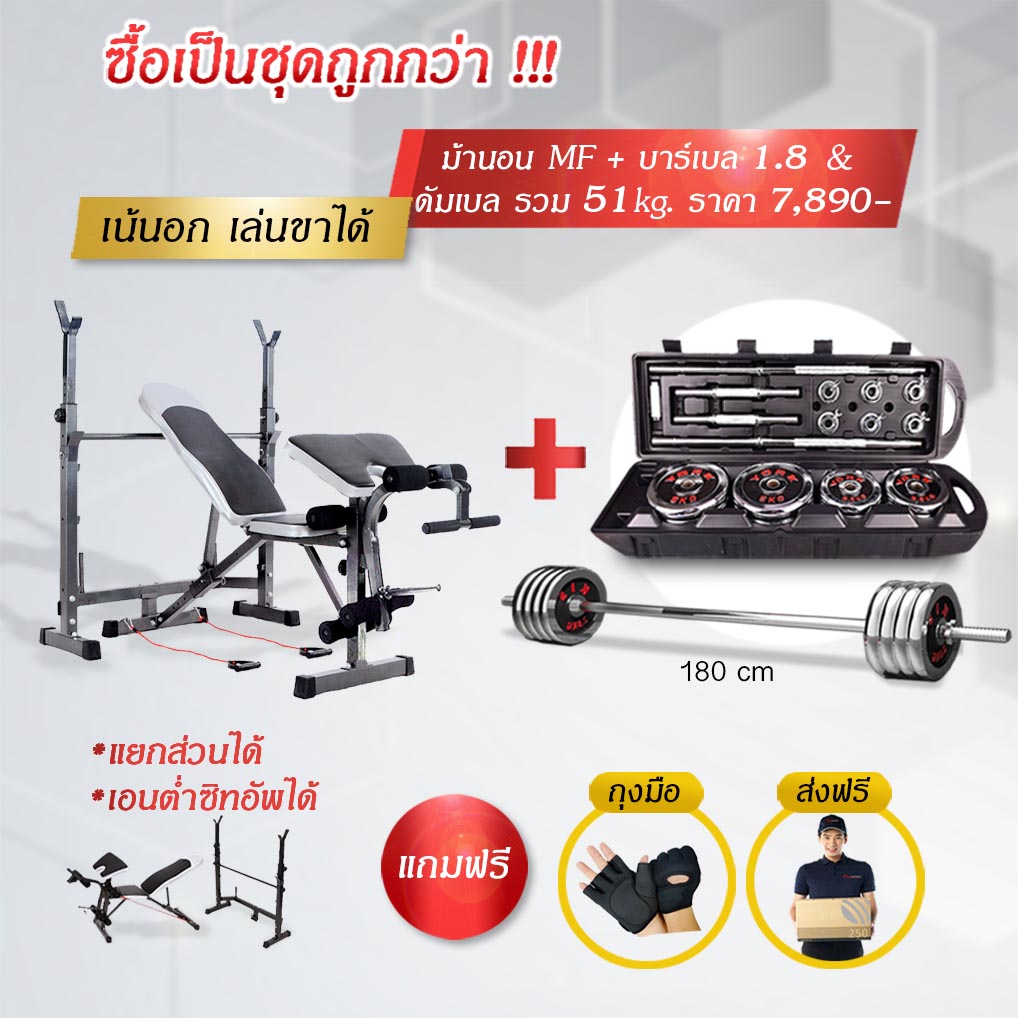 ม้านอนยกน้ำหนัก (รุ่นแยกส่วนได้) + พร้อมเซ็ทเวท 51 กิโล