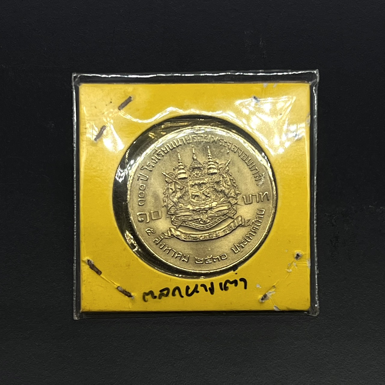 (ซื้อครบ 7,000 บาท รับของกำนัล) เหรียญ 10บาท โรงเรียนนายร้อยพระจุลจอมเกล้า (ตลกหางเต่า)