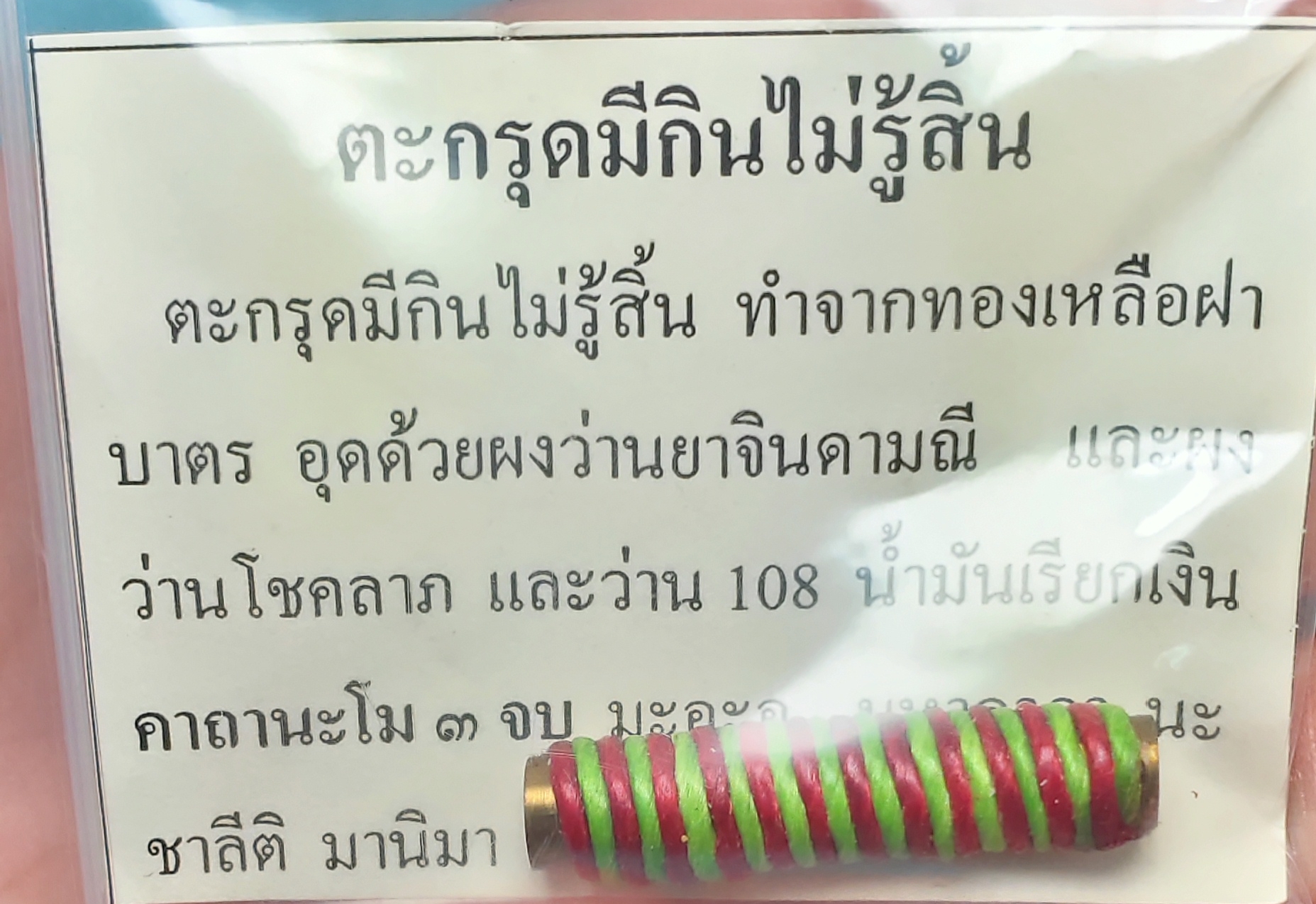 ตะกรุดมีกินไม่รู้สิ้น พระอาจารย์ศุภสิทธิ์ วัดบางน้ำชน 2562 ยาว 1 นิ้ว เนื้อทองฝาบาตรอุดผงยาจินดามณี