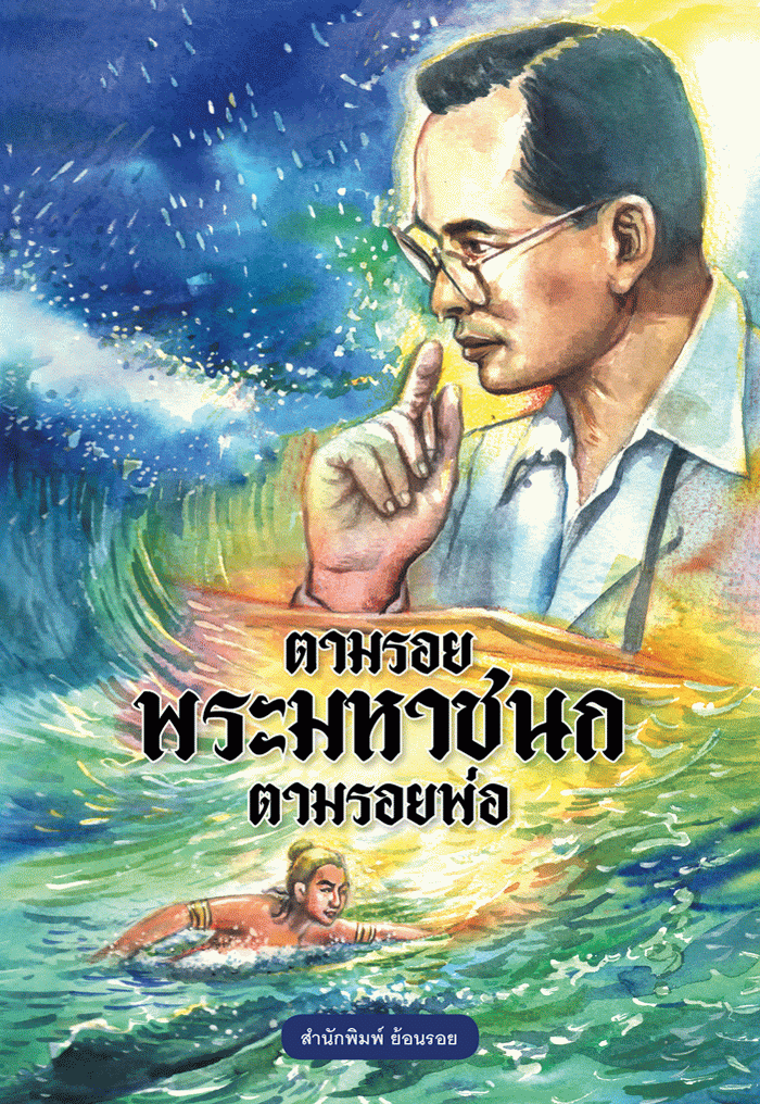 ตามรอยพระมหาชนก ตามรอยพ่อ