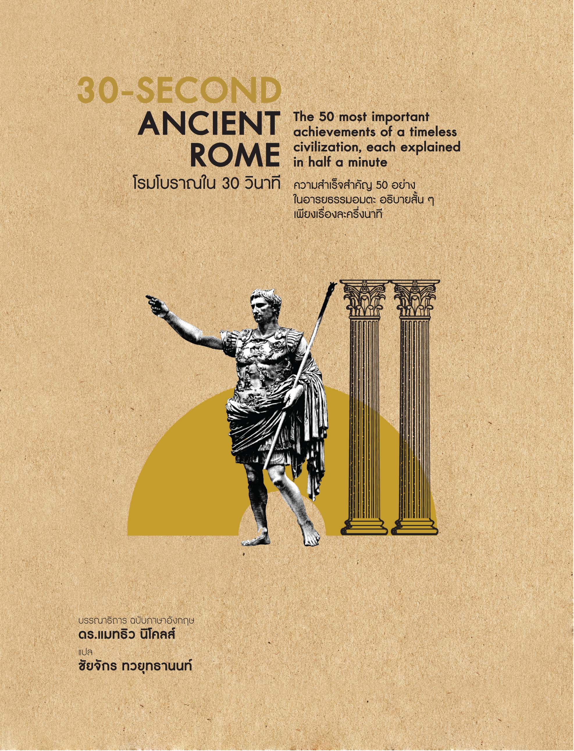 30-Second Ancient Rome : โรมโบราณใน 30 วินาที (ปกแข็ง)